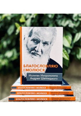 Благословляю і молюся. Молитви Митрополита Андрея Шептицького